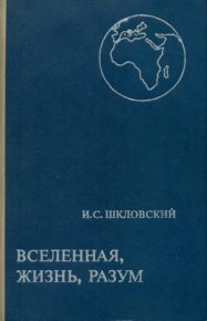 Вселенная, жизнь, разум. Шкловский Иосиф - читать в Рулиб