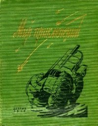 Альманах «Мир приключений», 1959 № 05. Мартынов Георгий - читать в Рулиб