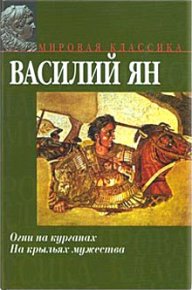 Овидий в изгнании. Ян Василий - читать в Рулиб