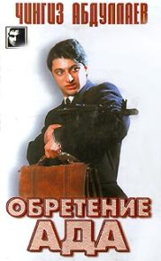 Обретение ада. Абдуллаев Чингиз - читать в Рулиб
