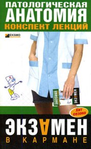 Патологическая анатомия: конспект лекций. Колесникова Марина - читать в Рулиб