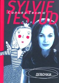 Девочки. Тестю Сильви - читать в Рулиб