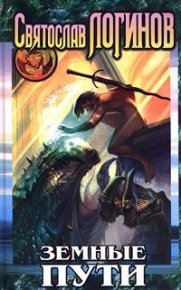 Земные пути. Логинов Святослав - читать в Рулиб