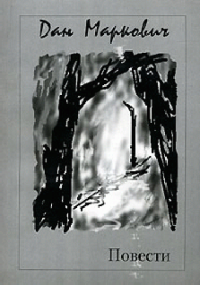 Паоло и Рем. Маркович Дан - Rulib.pro Паоло и Рем. Маркович Дан - читать в Рулиб