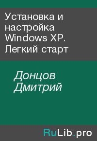 Установка и настройка Windows XP. Легкий старт. Донцов Дмитрий - читать в Рулиб