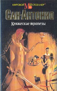 Княжеские трапезы. Дар Фредерик (Сан-Антонио) - читать в Рулиб