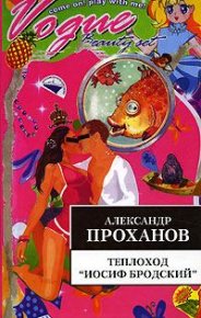Теплоход "Иосиф Бродский". Проханов Александр - читать в Рулиб