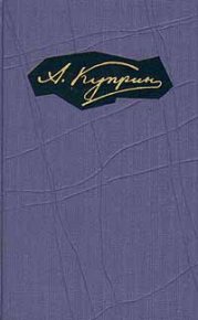 Том 5. Произведения 1908-1913. Куприн Александр - читать в Рулиб