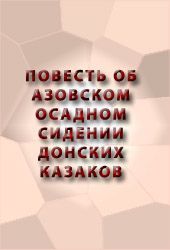 Повесть об Азовском осадном сидении донских казаков. Аноним - читать в Рулиб