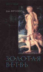 Золотая ветвь. Фрэзер Джеймс - Rulib.pro Золотая ветвь. Фрэзер Джеймс - читать в Рулиб