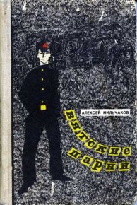 Вятские парни. Мильчаков Алексей - читать в Рулиб