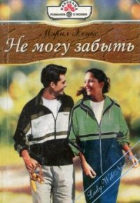 Не могу забыть. Хенкс Мэрил - читать в Рулиб