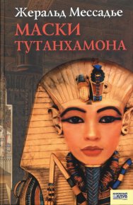 Маски Тутанхамона. Мессадье Жеральд - читать в Рулиб