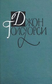 Фриленды. Голсуорси Джон - читать в Рулиб