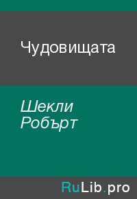 Чудовищата. Шекли Робърт - Rulib.pro Чудовищата. Шекли Робърт - читать в Рулиб