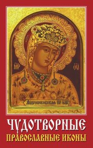 Чудотворные православные иконы. Хамидова Виолетта - читать в Рулиб