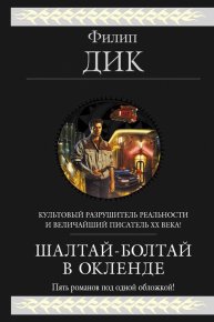 Прозябая на клочке земли. Дик Филип - читать в Рулиб