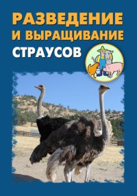Разведение и выращивание страусов. Мельников Илья - читать в Рулиб