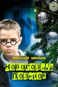 Новогодний подарок. Николаев Александр - читать в Рулиб
