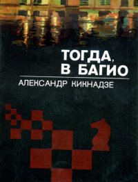 Тогда, в Багио. Кикнадзе Александр - читать в Рулиб