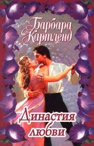 Династия любви. Картленд Барбара - Rulib.pro Династия любви. Картленд Барбара - читать в Рулиб