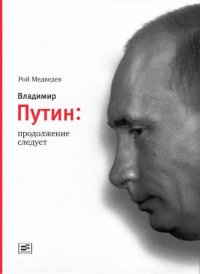 Владимир Путин. Продолжение следует. Медведев Рой - читать в Рулиб