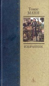 Избранник. Манн Томас - читать в Рулиб
