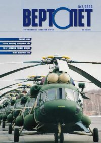 Вертолет 2002 02. Журнал «Вертолёт» - читать в Рулиб