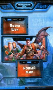 Новый мир. Шек Павел - Rulib.pro Новый мир. Шек Павел - читать в Рулиб