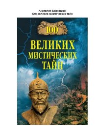 100 великих мистических тайн. Бернацкий Анатолий - читать в Рулиб