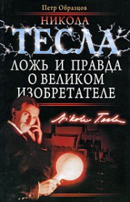 Никола Тесла: ложь и правда о великом изобретателе. Образцов Петр - читать в Рулиб