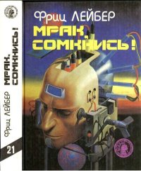 Побросаю-ка я кости. Лейбер Фриц - читать в Рулиб