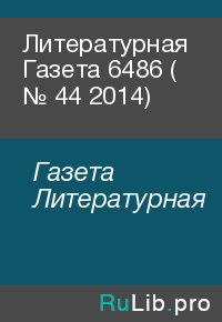 Литературная Газета  6486 ( № 44 2014). Газета Литературная - читать в Рулиб