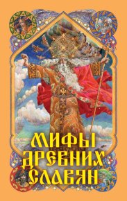 Мифы древних славян. Афанасьев Александр - читать в Рулиб