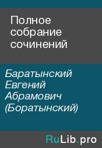 Полное собрание сочинений. Баратынский Евгений (Боратынский) - читать в Рулиб