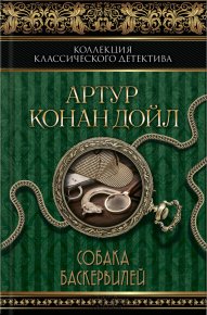 Собака Баскервилей (сборник). Конан Дойль Артур - Rulib.pro Собака Баскервилей (сборник). Конан Дойль Артур - читать в Рулиб