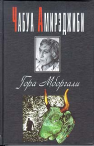 Гора Мборгали. Амирэджиби Чабуа - Rulib.pro Гора Мборгали. Амирэджиби Чабуа - читать в Рулиб