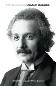 Эйнштейн. Его жизнь и его Вселенная. Айзексон Уолтер - читать в Рулиб