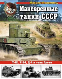Маневренные танки СССР Т-12, Т-24, ТГ, Д-4 и др.. Коломиец Максим - читать в Рулиб
