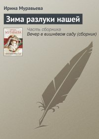Зима разлуки нашей. Муравьева Ирина - читать в Рулиб