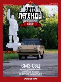 СМЗ-СЗД. журнал «Автолегенды СССР» - читать в Рулиб