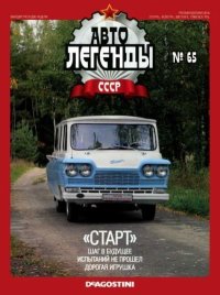 «Старт». журнал «Автолегенды СССР» - читать в Рулиб