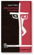 Браслаўская стыгмата. Глёбус Адам - читать в Рулиб