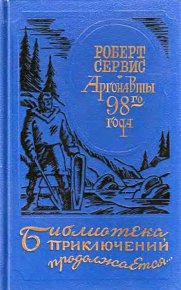 Аргонавты 98-го года. Скиталец. Сервис Роберт - читать в Рулиб