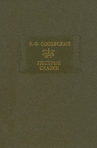 Пестрые сказки. Одоевский Владимир - читать в Рулиб