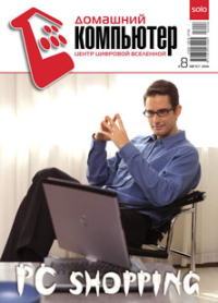 Домашний компьютер № 08 (122) 2006. «Домашний компьютер» Журнал - читать в Рулиб