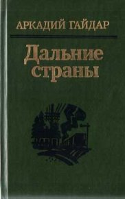 Дальние страны. Гайдар Аркадий - читать в Рулиб