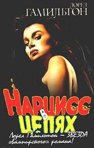 Нарцисс в цепях. Гамильтон Лорел - Rulib.pro Нарцисс в цепях. Гамильтон Лорел - читать в Рулиб