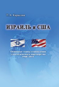 Израиль и США: Основные этапы становления стратегического партнерства 1948–2014. Карасова Татьяна - читать в Рулиб