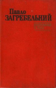 Вигнання з раю. Загребельний Павло - читать в Рулиб